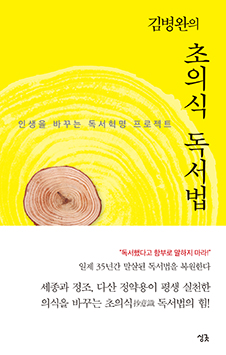 김병완의 초의식 독서법