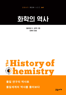 화학의 역사 (교유서가 첫단추 시리즈 047)
