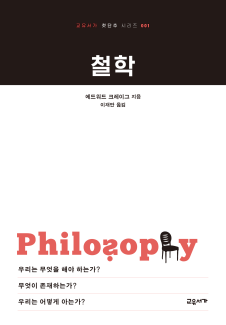 철학 (교유서가 첫단추 시리즈 001)