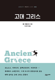 고대 그리스 (교유서가 첫단추 시리즈 33)