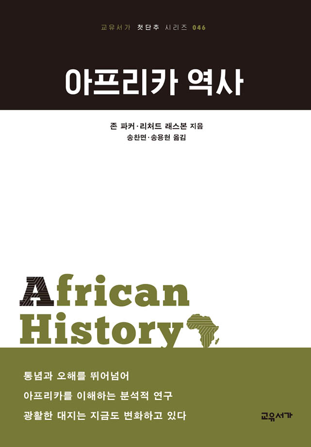 아프리카 역사 (교유서가 첫단추 시리즈 046)