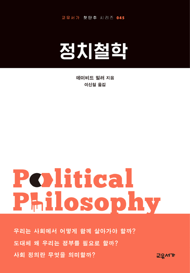 정치철학 (교유서가 첫단추 시리즈 045)