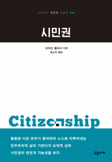 시민권 (교유서가 첫단추 시리즈 049)