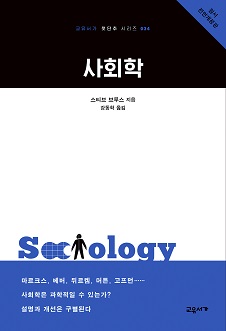 사회학 (교유서가 첫단추 시리즈 34)