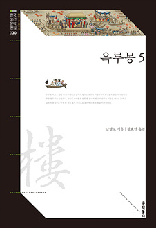 옥루몽 5 (한국고전문학전집 030)