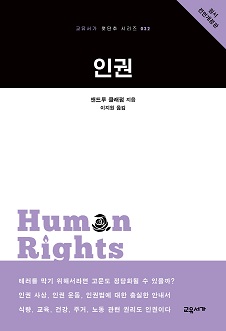 인권 (교유서가 첫단추 시리즈 32)