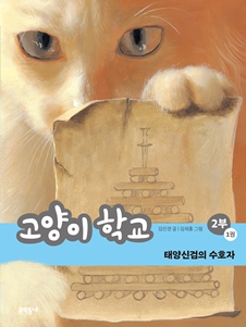 고양이 학교 2부 1권 태양신검의 수호자(개정판)