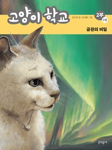 고양이 학교 2부 2권 금관의 비밀(개정판)