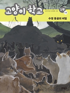 고양이 학교 1부 1권 수정 동굴의 비밀(개정판)