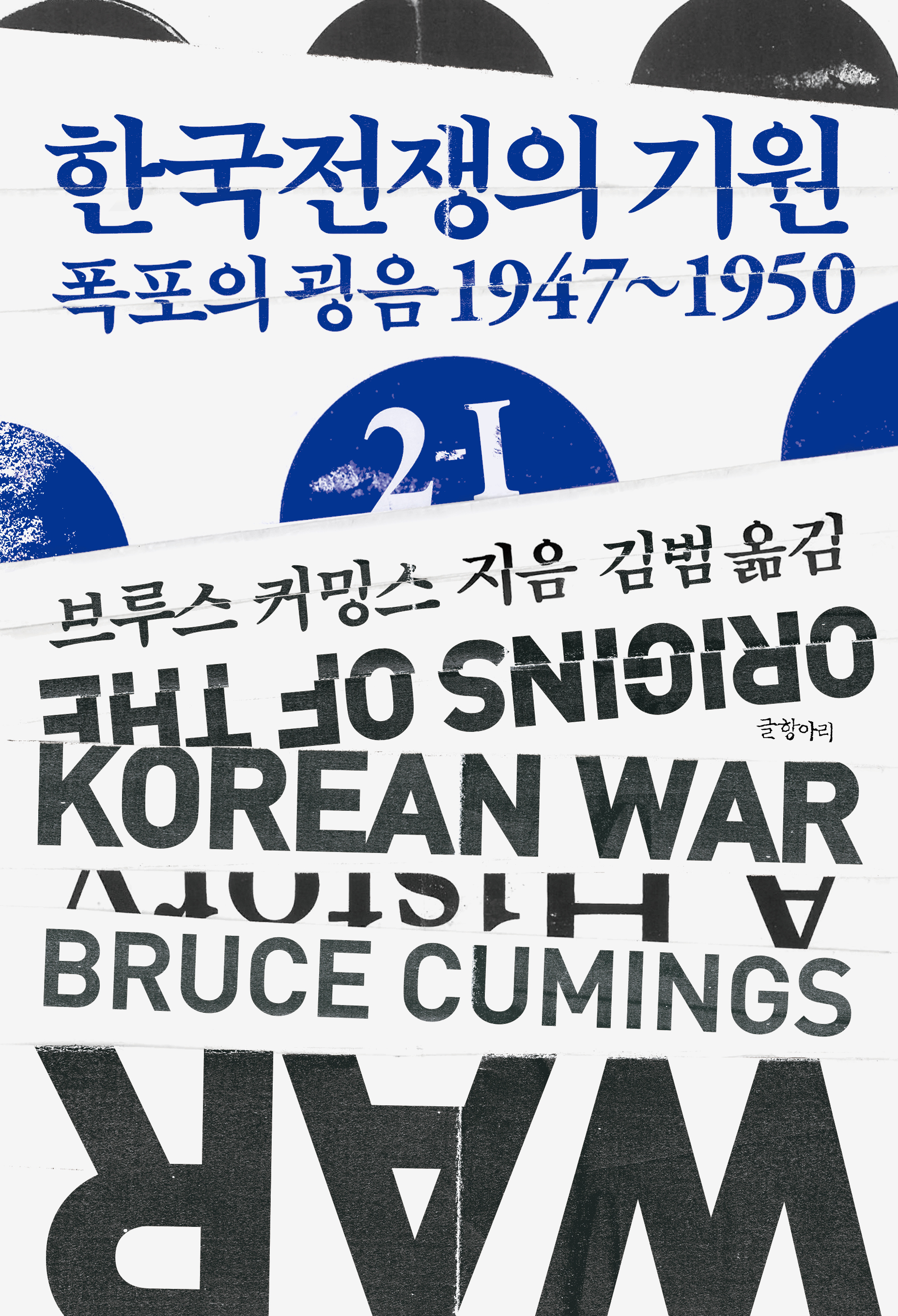 한국전쟁의 기원 2-Ⅰ