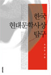 한국 현대문학사상 탐구