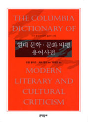 현대 문학·문화 비평 용어사전