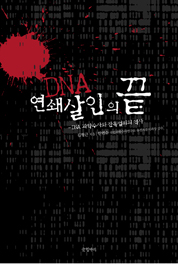 DNA, 연쇄살인의 끝