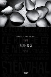 적과 흑2 (세계문학전집 018) 양장