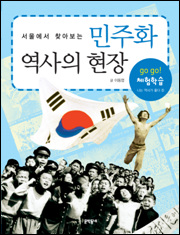 서울에서 찾아보는 민주화 역사의 현장(개정판)