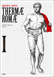 테르마이 로마이 1