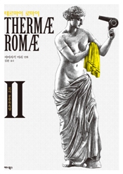 테르마이 로마이 2