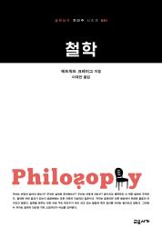 철학 (교유서가 첫단추 시리즈 1)