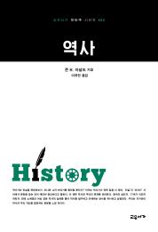 역사 (교유서가 첫단추 시리즈 2)