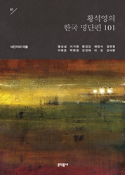 01 황석영의 한국 명단편 101―식민지의 어둠