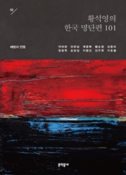 02 황석영의 한국 명단편 101―해방과 전쟁