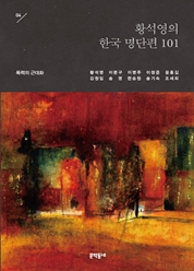 04 황석영의 한국 명단편 101―폭력의 근대화