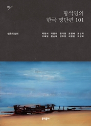 05 황석영의 한국 명단편 101―생존의 상처