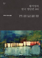 07 황석영의 한국 명단편 101―변혁과 미완의 출발