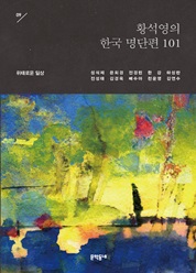 09 황석영의 한국 명단편 101―위태로운 일상