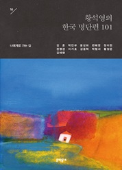 10 황석영의 한국 명단편 101―너에게로 가는 길