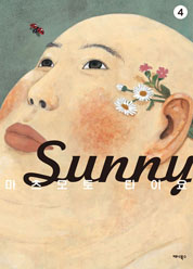 Sunny 4권