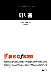파시즘 (교유서가 첫단추 시리즈 9)