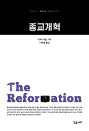 종교개혁 (교유서가 첫단추 시리즈 11)