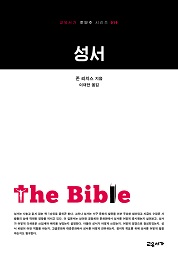 성서 (교유서가 첫단추 시리즈 19)