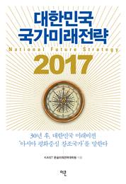 대한민국 국가미래전략 2017