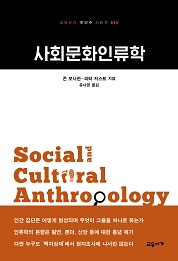사회문화인류학 (교유서가 첫단추 시리즈 24)