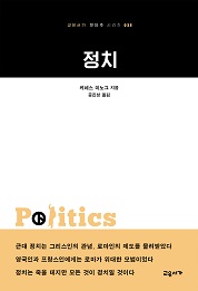 정치 (교유서가 첫단추 시리즈 25)