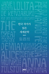 한국 작가가 읽은 세계문학(증보판)