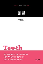 이빨 (교유서가 첫단추 시리즈 26)