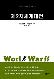 제2차세계대전 (교유서가 첫단추 시리즈 23)