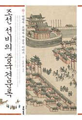 조선 선비의 중국견문록