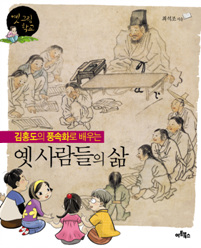 김홍도의 풍속화로 배우는 옛 사람들의 삶